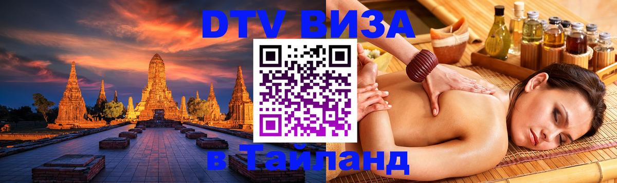 Цены на DTV визу в Таиланд — пакеты услуг, достаточно даже паспорта - Мурино  03.10.2025 