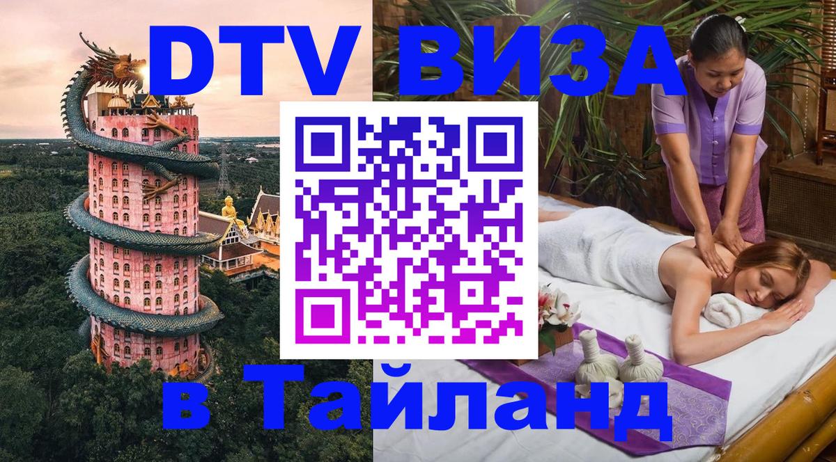 Долгосрочная виза DTV в Тайланд Мурино 